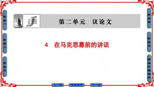 粤教版语文必修4课件：第2单元 4 在马克思墓前的讲话