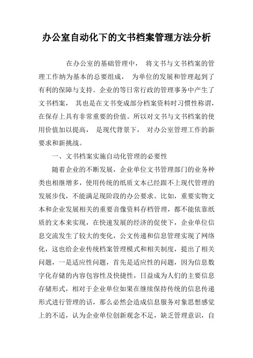 办公室自动化下的文书档案管理方法分析