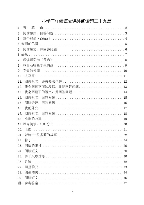 三年级语文下册课外阅读题及参考答案