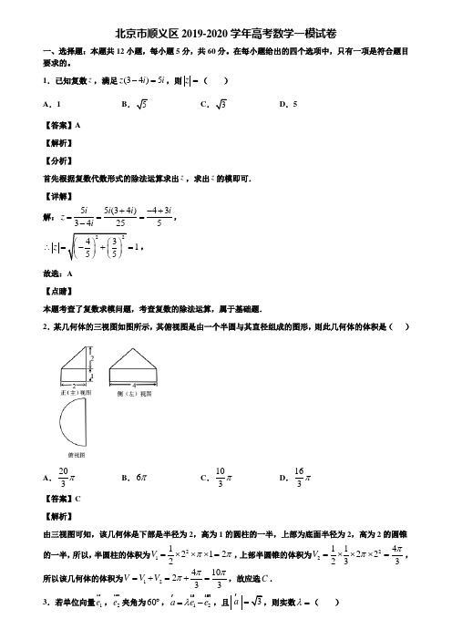 【附3套模似卷】北京市顺义区2019-2020学年高考数学一模试卷含解析