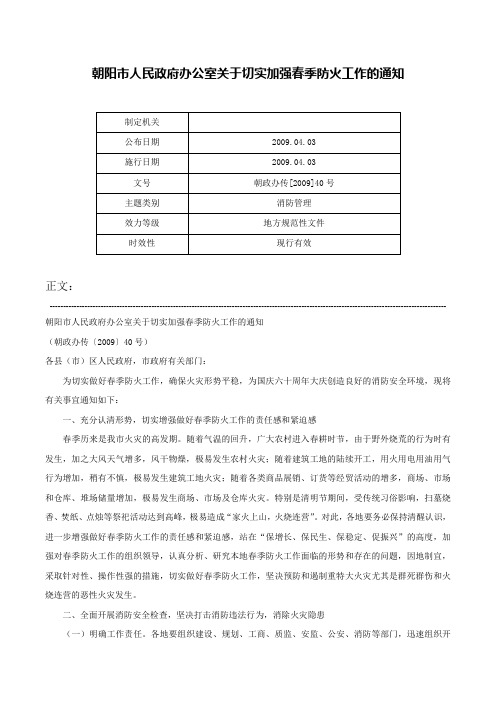 朝阳市人民政府办公室关于切实加强春季防火工作的通知-朝政办传[2009]40号