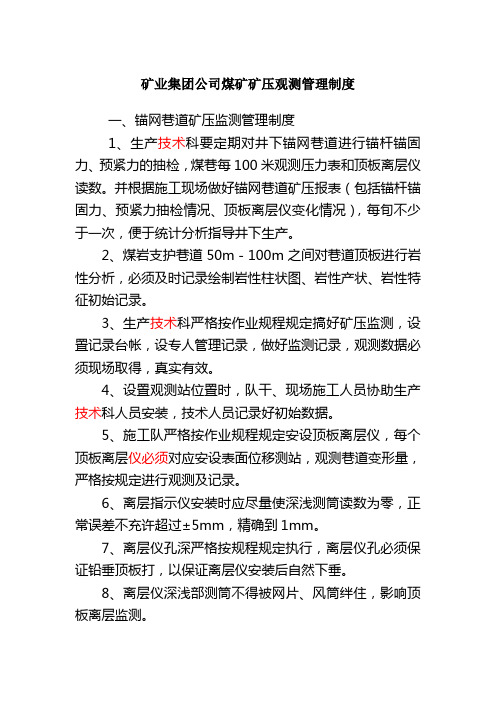 矿业集团公司煤矿矿压观测管理制度