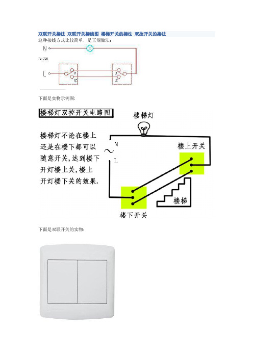 电灯开关多种接线方法及实物图