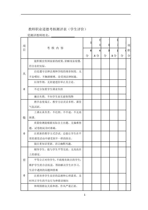 师德考核教师互评表-学生评价表