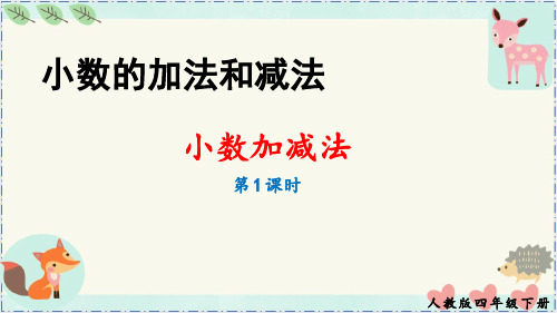 《小数加减法》 最新人教版数学四年级下册课件