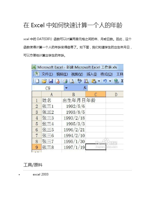 使用Excel计算学生的年龄