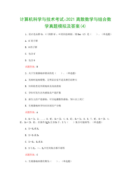 计算机科学与技术考试：2021离散数学与组合数学真题模拟及答案(4)