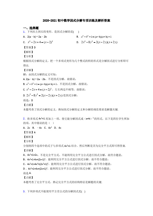 2020-2021初中数学因式分解专项训练及解析答案