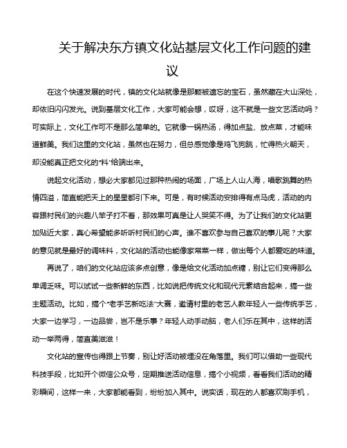 关于解决东方镇文化站基层文化工作问题的建议