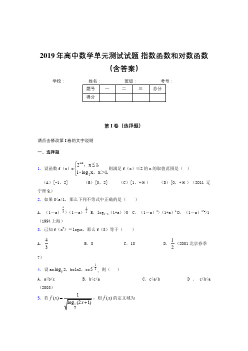 最新精选单元测试《指数函数和对数函数》完整考试题(含答案)