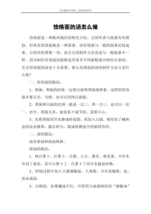 饸烙面的汤怎么做