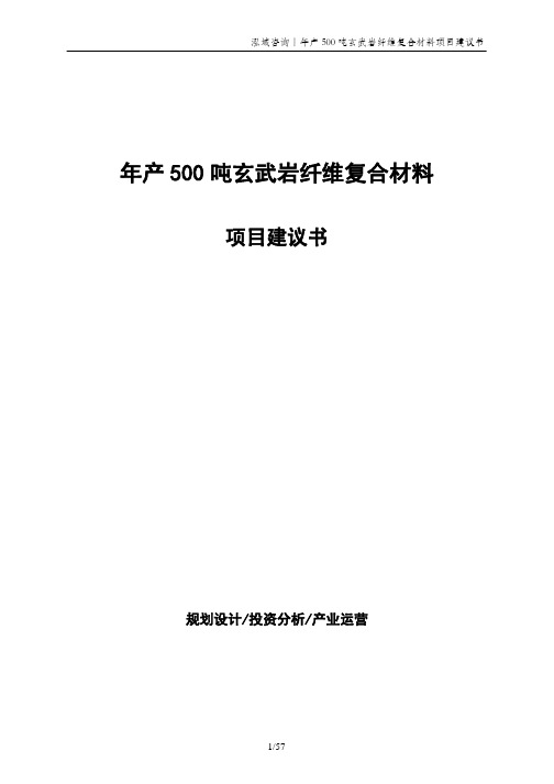 年产500吨玄武岩纤维复合材料项目建议书