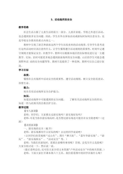 冀教版品德与社会四年级上册《活动场所的安全1》教学设计