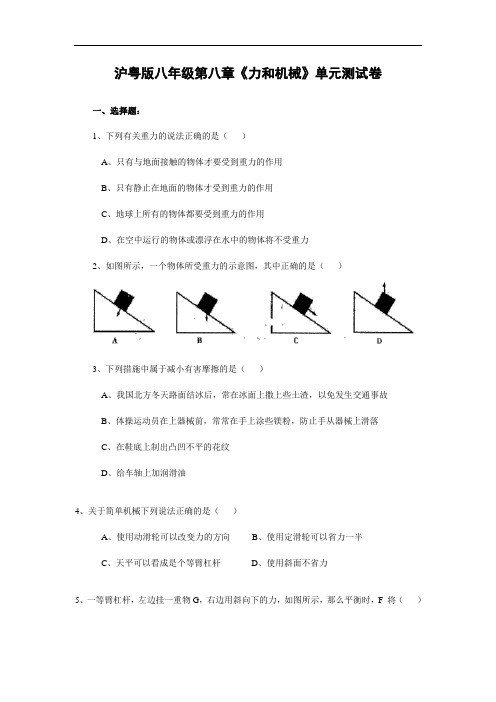 最新-沪粤版八年级第八章《力和机械》单元测试卷(含答案)- 精品