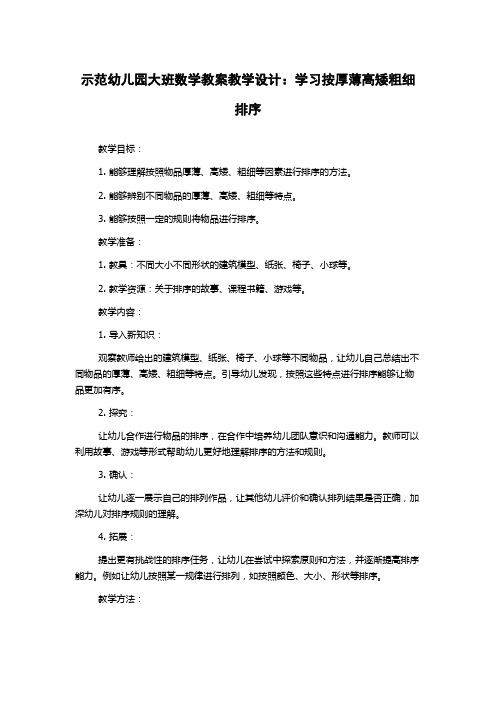 示范幼儿园大班数学教案教学设计：学习按厚薄高矮粗细排序