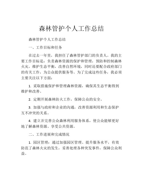 森林管护个人工作总结