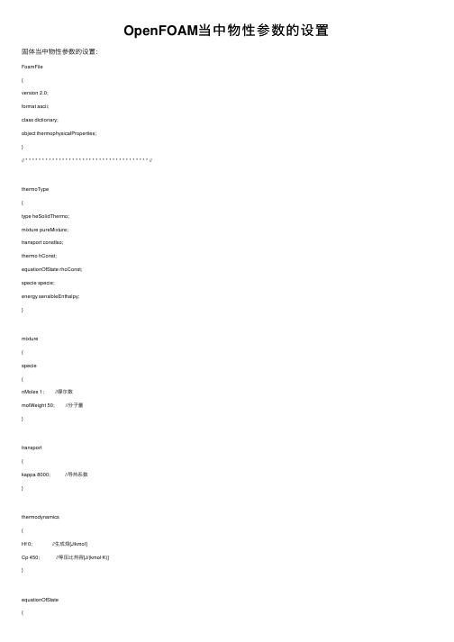 OpenFOAM当中物性参数的设置