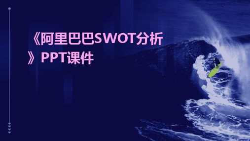 《阿里巴巴swot分析》课件