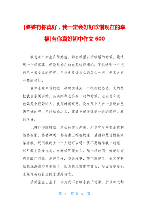 [婆婆有你真好,我一定会好好珍惜现在的幸福]有你真好初中作文600