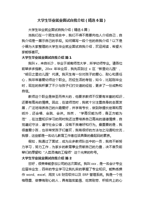 大学生毕业就业面试自我介绍（精选6篇）