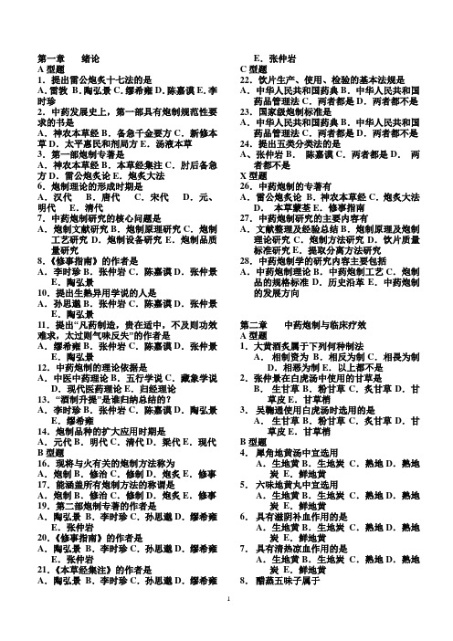 中药-炮制学复习题