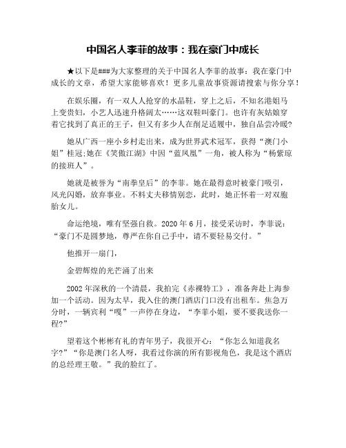 中国名人李菲的故事：我在豪门中成长