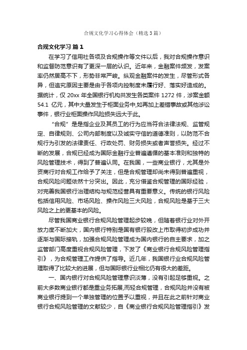 合规文化学习心得体会（精选3篇）