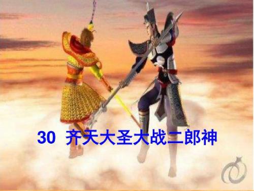 30_齐天大圣大战二郎神课件