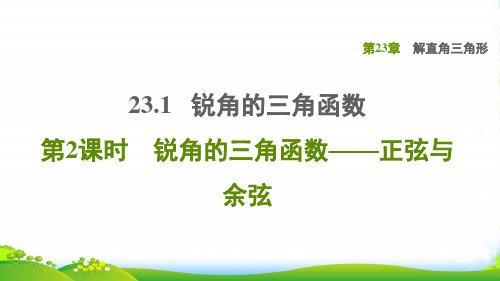 九年级数学上第23章解直角三角形23.1锐角的三角函数2锐角的三角函数——正弦与余弦习题课沪科