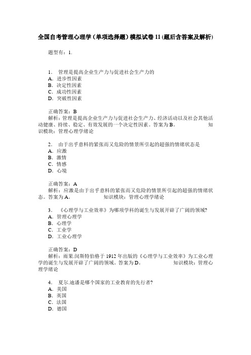 全国自考管理心理学(单项选择题)模拟试卷11(题后含答案及解析)