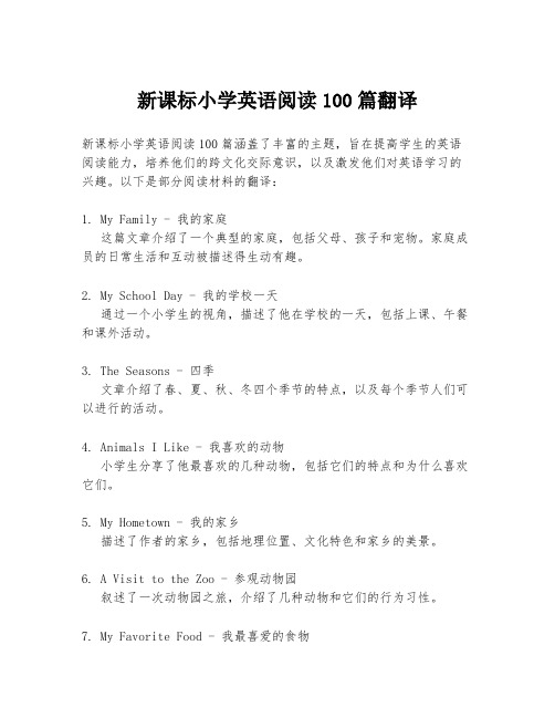 新课标小学英语阅读100篇翻译