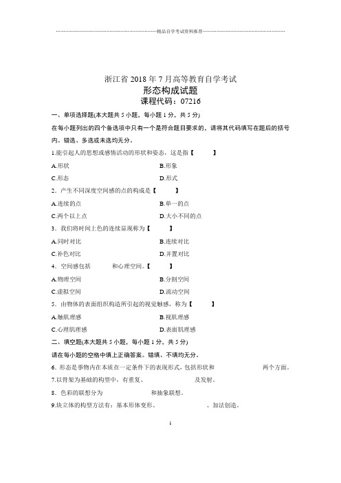 (全新整理)7月自考形态构成试题及答案解析