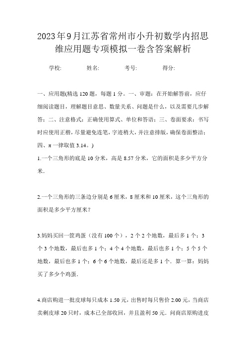 2023年9月江苏省常州市小升初数学内招思维应用题专项模拟一卷含答案解析