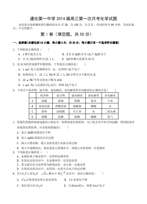 吉林省通化第一中学2014届高三第一次月考化学试题(含答案)