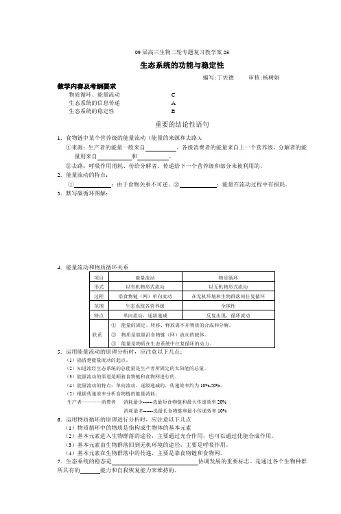 09届高三生物二轮专题复习教学案25