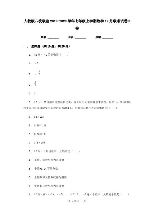 人教版八校联谊2019-2020学年七年级上学期数学12月联考试卷D卷