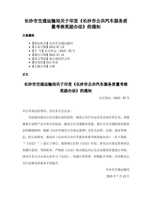 长沙市交通运输局关于印发《长沙市公共汽车服务质量考核奖励办法》的通知