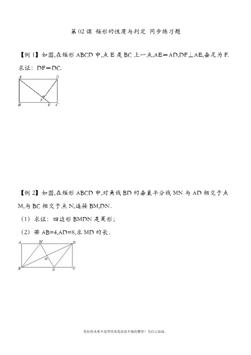 新人教版初中数学八年级下册矩形的性质与判定例题+同步练习及答案-精品试卷