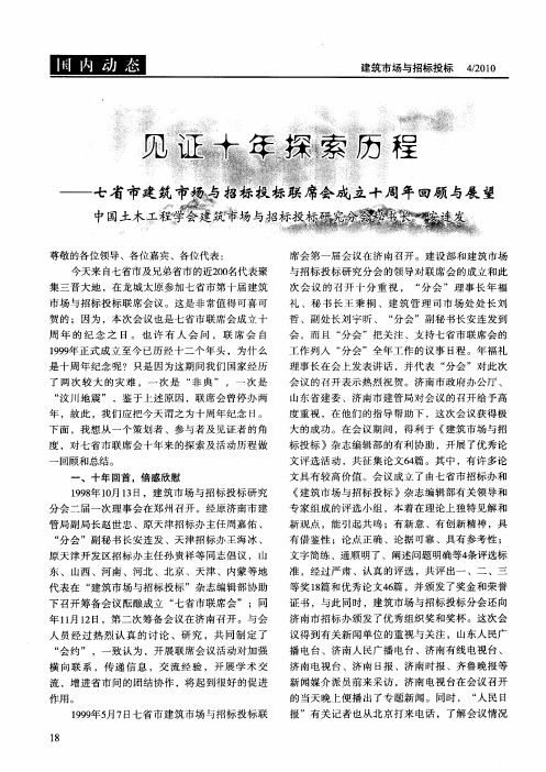 见证十年探索历程——七省市建筑市场与招标投标联席会成立十周年回顾与展望