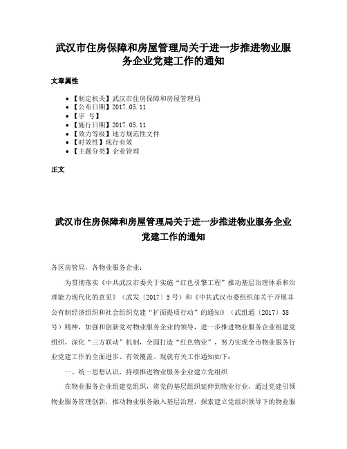 武汉市住房保障和房屋管理局关于进一步推进物业服务企业党建工作的通知