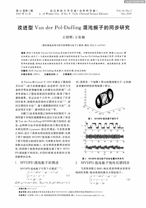 改进型Van der Pol-Duffing混沌振子的同步研究