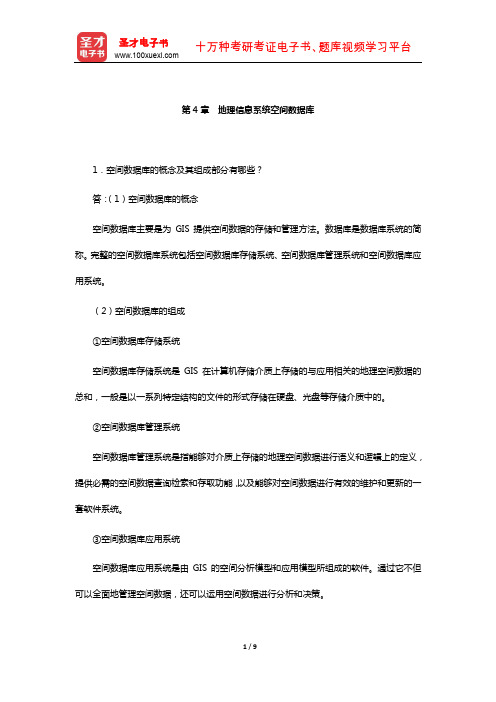 黄杏元《地理信息系统概论》配套题库-课后习题(地理信息系统空间数据库)