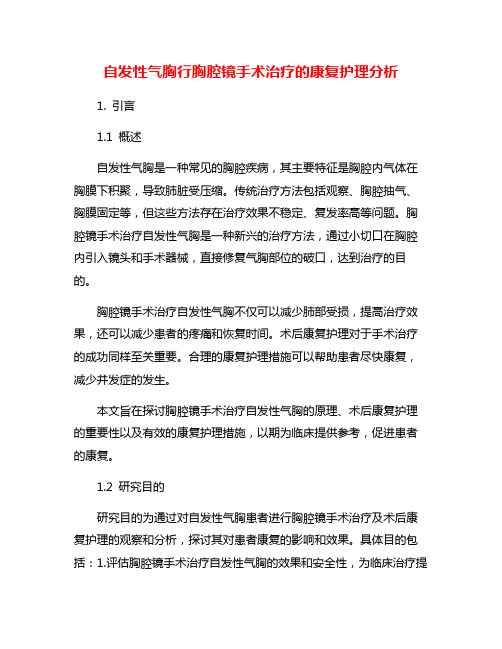 自发性气胸行胸腔镜手术治疗的康复护理分析