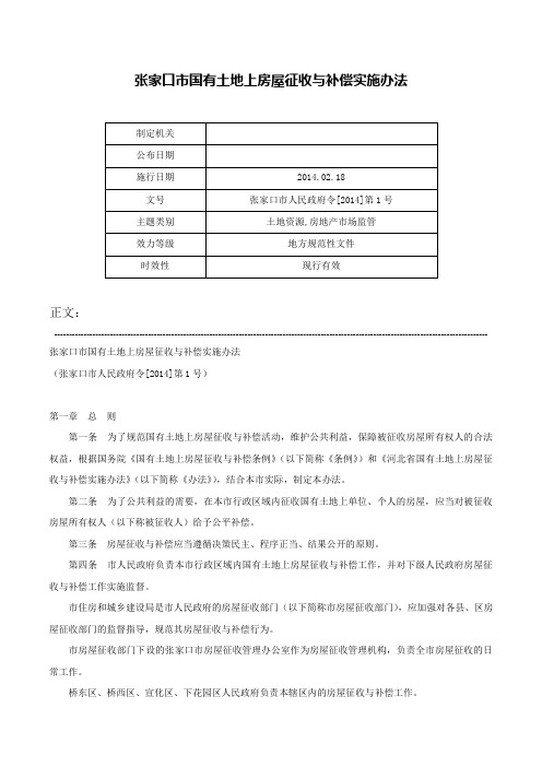 张家口市国有土地上房屋征收与补偿实施办法-张家口市人民政府令[2014]第1号