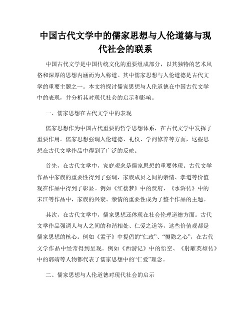 中国古代文学中的儒家思想与人伦道德与现代社会的联系