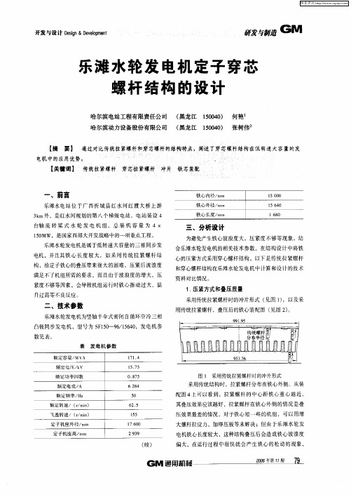 乐滩水轮发电机定子穿芯螺杆结构的设计