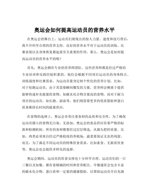 奥运会如何提高运动员的营养水平