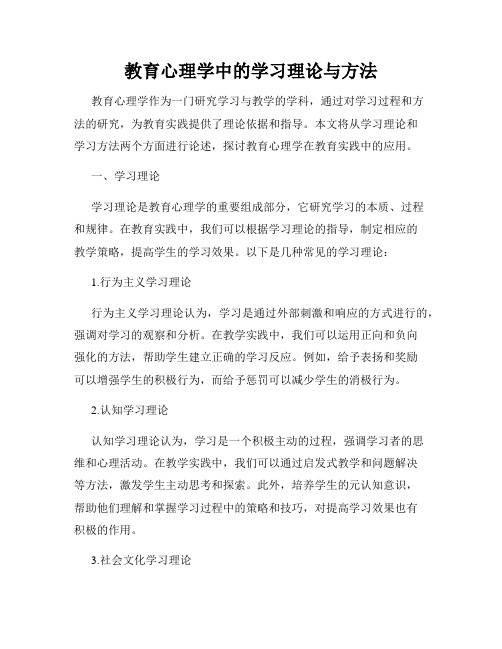 教育心理学中的学习理论与方法