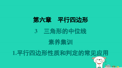 三角形的中位平行四边形性质和判定的常见应用++练习课件+2023-2024学年北师大版数学八年级下册