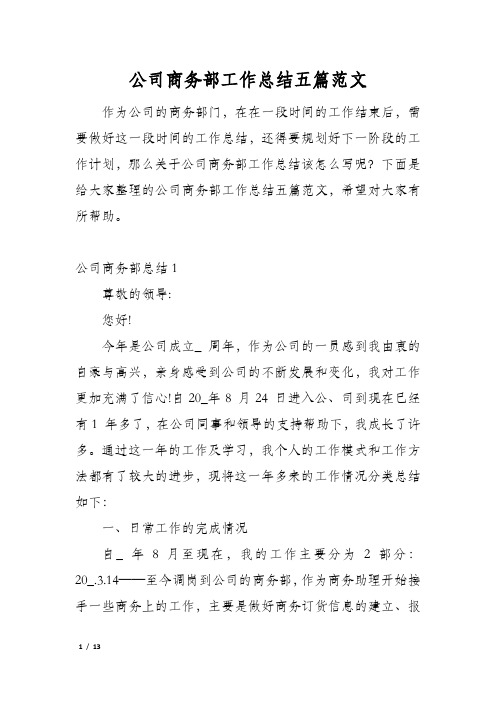 公司商务部工作总结五篇范文